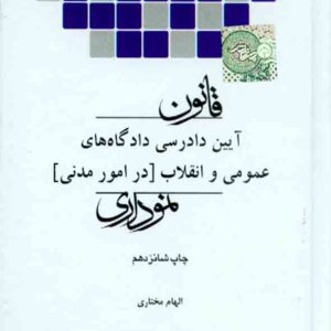 کتاب قانون آیین دادرسی دادگاه های عمومی و انقلاب (در امور مدنی) نموداری الهام مختاری , چتر دانش کتاب قانون آیین دادرسی دادگاه های عمومی و انقلاب (در امور مدنی) نموداری الهام مختاری , چتر دانش