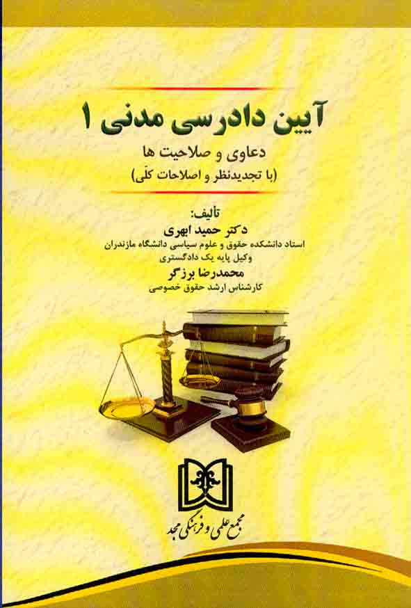 کتاب آیین دادرسی مدنی 1, حمید ابهری و محمدرضا برزگر