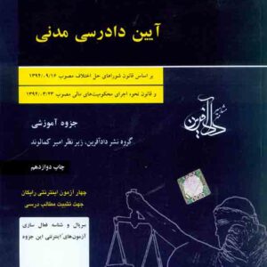 جزوه آیین دادرسی مدنی , امیر کمالوند , دادآفرین جزوه آیین دادرسی مدنی , امیر کمالوند , دادآفرین
