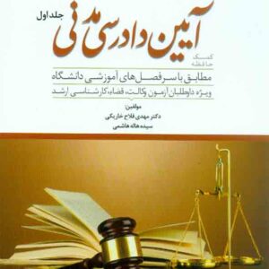 کتاب کمک حافظه آیین دادرسی مدنی دو جلدی , مهدی فلاح خاریکی , دوراندیشان کتاب کمک حافظه آیین دادرسی مدنی دو جلدی , مهدی فلاح خاریکی , دوراندیشان