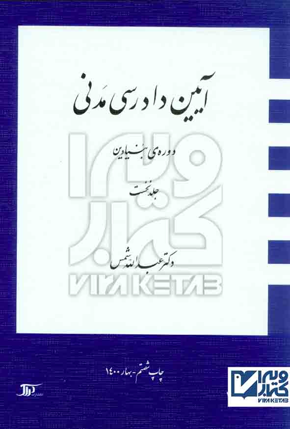 کتاب آیین دادرسی مدنی , دوره ی بنیادین جلد اول , عبدالله شمس , دراک