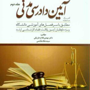 کتاب کمک حافظه آیین دادرسی مدنی 2 جلدی , مهدی فلاح خاریکی , دوراندیشان کتاب کمک حافظه آیین دادرسی مدنی 2 جلدی , مهدی فلاح خاریکی , دوراندیشان