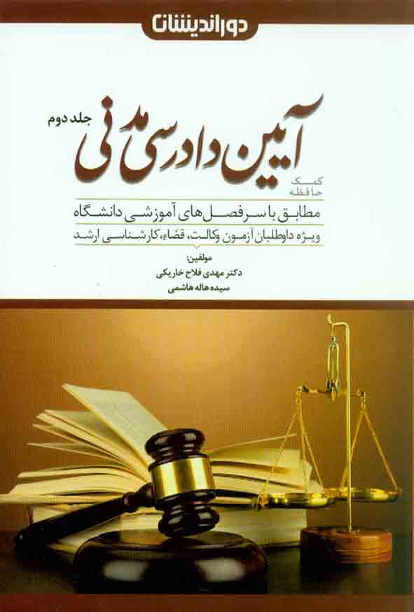 کتاب کمک حافظه آیین دادرسی مدنی 2 جلدی , مهدی فلاح خاریکی , دوراندیشان
