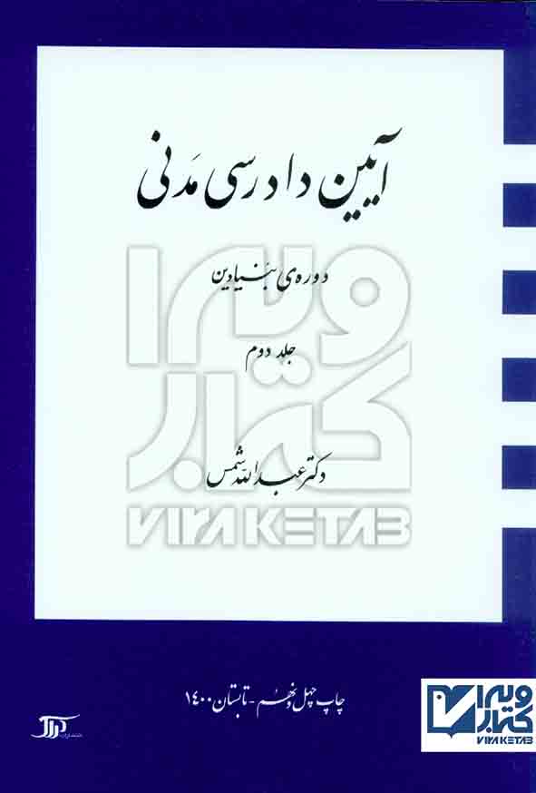 کتاب آیین دادرسی مدنی , دوره ی بنیادین جلد دوم , عبدالله شمس , دراک