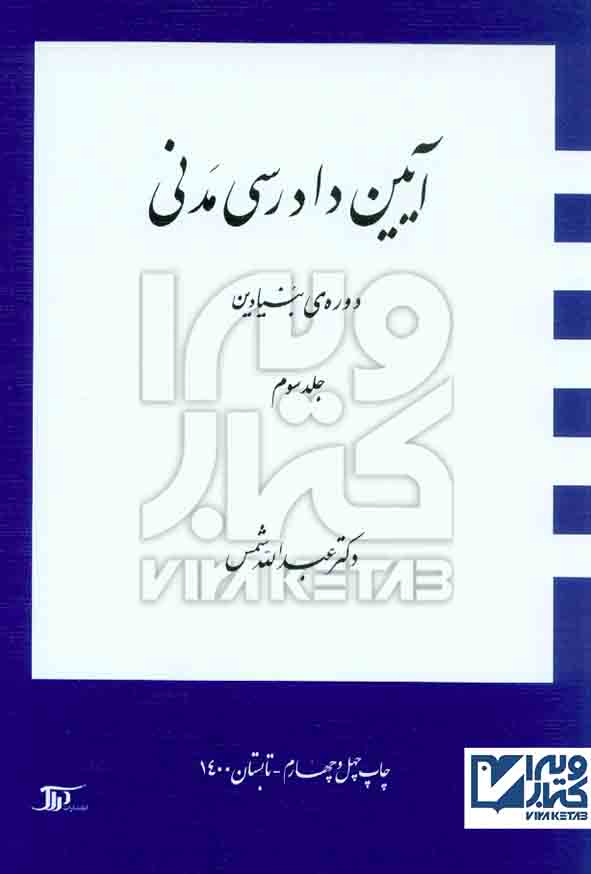 کتاب آیین دادرسی مدنی , دوره بنیادین جلد سوم , عبدالله شمس , دراک