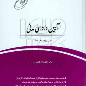 کتاب قانون یار آیین دادرسی مدنی | صابر خلیل نژاد کیاسری | چتر دانش کتاب قانون یار آیین دادرسی مدنی | صابر خلیل نژاد کیاسری | چتر دانش