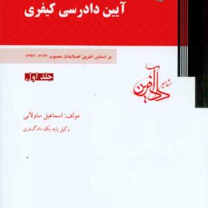 کتاب آیین دادرسی کیفری , اسماعیل ساولانی , دادآفرین کتاب آیین دادرسی کیفری , اسماعیل ساولانی , دادآفرین
