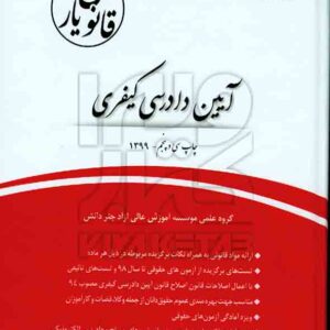 کتاب قانون یار آیین دادرسی کیفری | چتر دانش کتاب قانون یار آیین دادرسی کیفری | چتر دانش