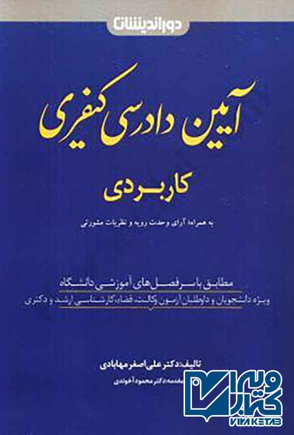 کتاب آیین دادرسی کیفری کاربردی , علی اصغر مهابادی