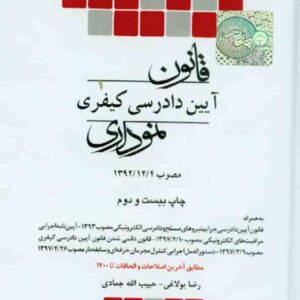کتاب قانون آیین دادرسی کیفری نموداری , رضا بولاغی , چتر دانش کتاب قانون آیین دادرسی کیفری نموداری , رضا بولاغی , چتر دانش