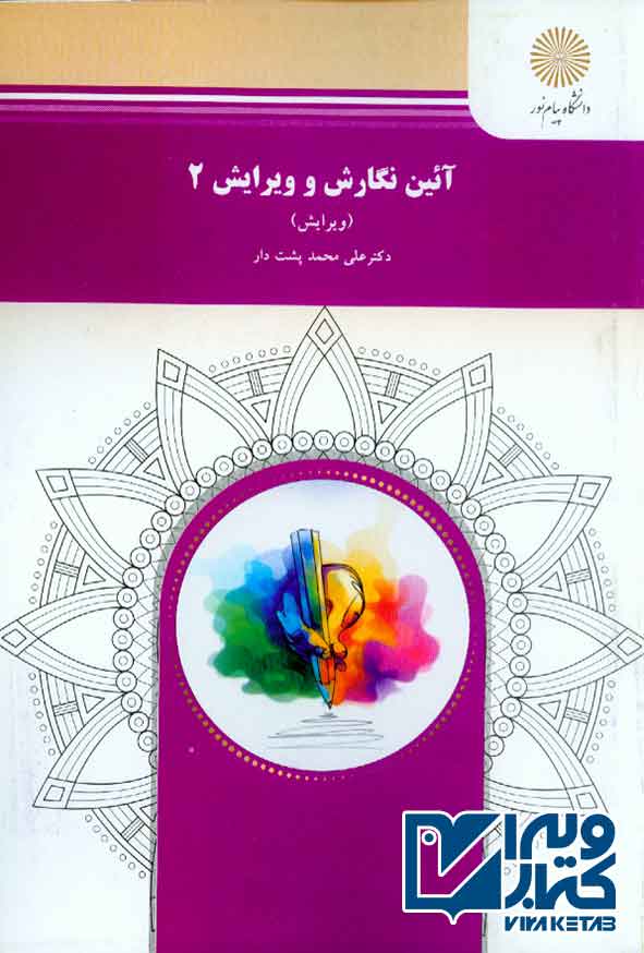 کتاب آئین نگارش و ویراش 2 , علی محمد پشت دار , پیام نور