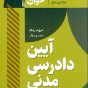 کتاب سریع خوان آیین دادرسی مدنی , سیدسجاد سیدجعفری کتاب سریع خوان آیین دادرسی مدنی , سیدسجاد سیدجعفری