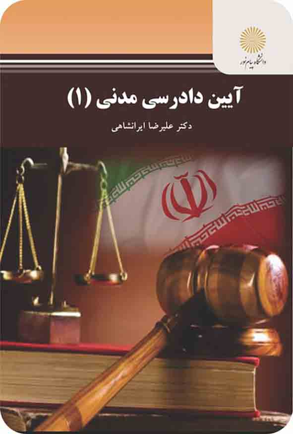 1 - کتاب آیین دادرسی مدنی 1 , علیرضا ایرانشاهی , پیام نور
