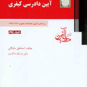 کتاب آیین دادرسی کیفری , اسماعیل ساولانی , دادآفرین کتاب آیین دادرسی کیفری , اسماعیل ساولانی , دادآفرین