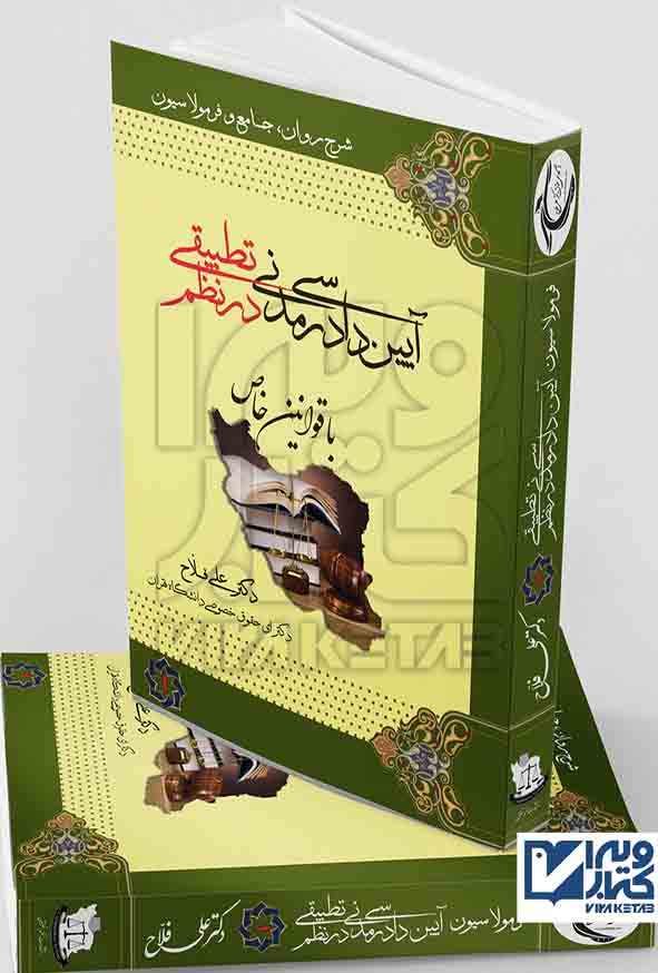 کتاب آیین دادرسی مدنی در نظم تطبیقی (دو جلدی) علی فلاح , نشر نظم تطبیقی
