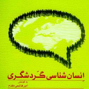 کتاب انسان شناسی گردشگری , امیر هاشمی مقدم کتاب انسان شناسی گردشگری , امیر هاشمی مقدم