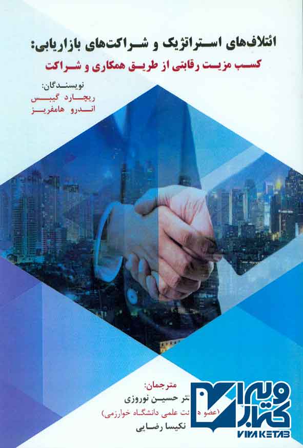 کتاب ائتلاف های استراتژیک و شراکت های بازاریابی , ریچارد گیبس , حسین نوروزی , فوژان