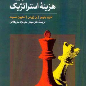 کتاب مدیریت هزینه استراتژیک , ادوارد بلوچر , مهدی علی نژاد کتاب مدیریت هزینه استراتژیک , ادوارد بلوچر , مهدی علی نژاد