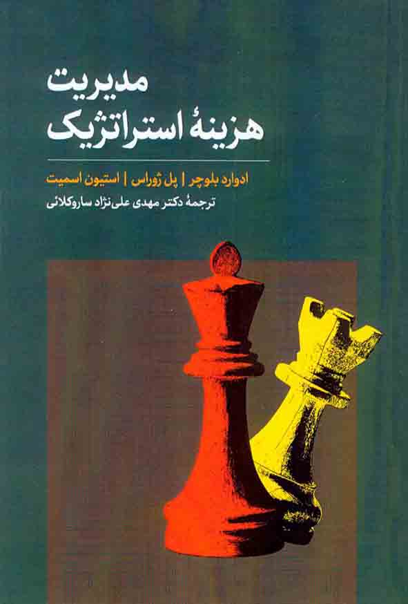 .jpg - کتاب مدیریت هزینه استراتژیک , ادوارد بلوچر , مهدی علی نژاد