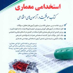 کتاب استخدامی معماری , پریا حوریان , آراه کتاب استخدامی معماری , پریا حوریان , آراه