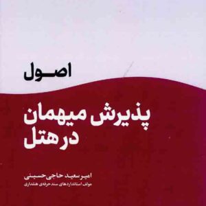 کتاب اصول پذیرش میهمان در هتل , امیرسعید حاجی حسینی کتاب اصول پذیرش میهمان در هتل , امیرسعید حاجی حسینی