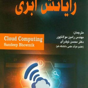کتاب رایانش ابری , رامین مولاناپور , نشر آتی نگر کتاب رایانش ابری , رامین مولاناپور , نشر آتی نگر