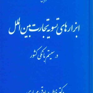 کتاب ابزارهای تسویه تجارت بین الملل در سیستم بانکی کشور, فاطمه صادقی مهیاری کتاب ابزارهای تسویه تجارت بین الملل در سیستم بانکی کشور, فاطمه صادقی مهیاری