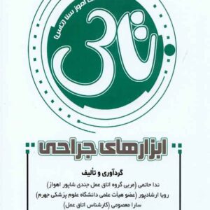 کتاب تاس ابزارهای جراحی , سنا کتاب تاس ابزارهای جراحی , سنا
