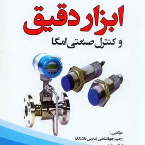 کتاب ابزار دقیق و کنترل صنعتی امگا , رحیم جهانشاهی کتاب ابزار دقیق و کنترل صنعتی امگا , رحیم جهانشاهی