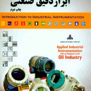 کتاب مقدمه ای بر ابزاردقیق صنعتی , عبدالکریم ماندگاری