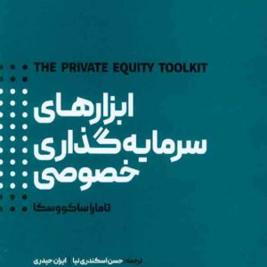 کتاب ابزارهای سرمایه گذاری خصوصی , حسن اسکندری نیا کتاب ابزارهای سرمایه گذاری خصوصی , حسن اسکندری نیا