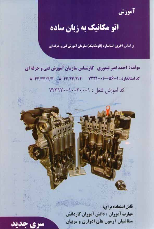 کتاب آموزش اتو مکانیک به زبان ساده , احمد امیر تیموری