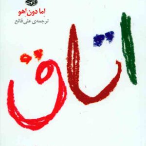 کتاب اتاق , اما دون اهو , علی قانع , نشر آموت کتاب اتاق , اما دون اهو , علی قانع , نشر آموت