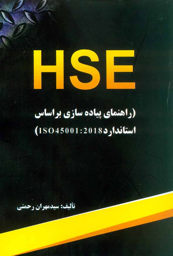 کتاب HSE (راهنمای پیاده سازی براساس استاندارد ISO45001:2018) مهران رحمتی , نشر اترا