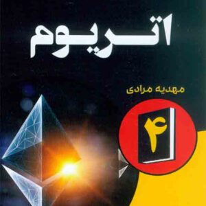 کتاب اتریوم, مهدیه مرادی کتاب اتریوم, مهدیه مرادی