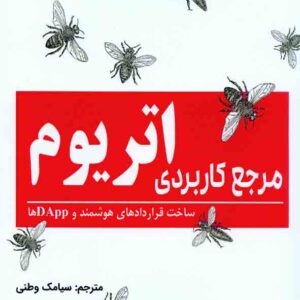 کتاب مرجع کاربردی اتریوم , اندریاس آنتونوپلوس , سیامک وطنی کتاب مرجع کاربردی اتریوم , اندریاس آنتونوپلوس , سیامک وطنی
