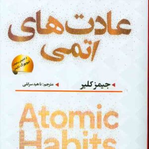 کتاب عادت های اتمی , جیمز کلیر , ناهید سرگلی کتاب عادت های اتمی , جیمز کلیر , ناهید سرگلی