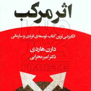 کتاب اثر مرکب , دارن هاردی , امیر محرابی , باران خرد کتاب اثر مرکب , دارن هاردی , امیر محرابی , باران خرد