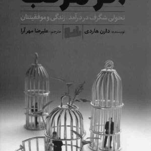 کتاب اثر مرکب , دارن هاردی , علیرضا مهرآرا , نشر رابو کتاب اثر مرکب , دارن هاردی , علیرضا مهرآرا , نشر رابو