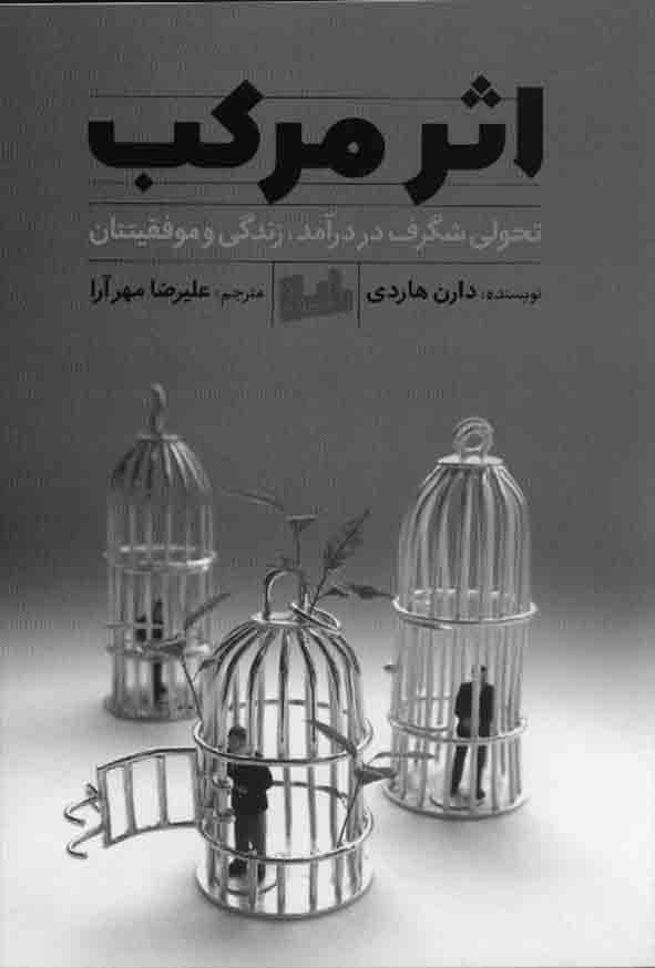 کتاب اثر مرکب , دارن هاردی , علیرضا مهرآرا , نشر رابو