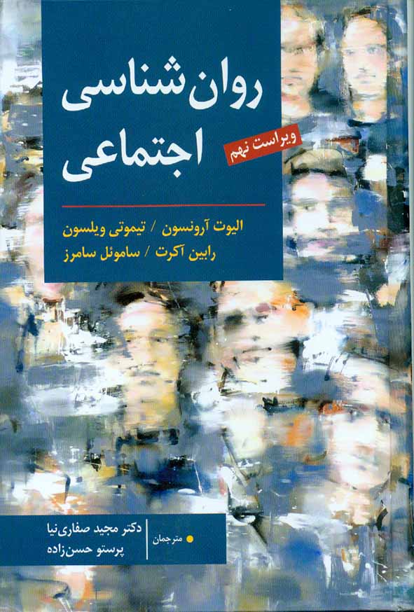 کتاب روانشناسی اجتماعی , آرونسون , مجید صفاری نیا , نشر ارسباران