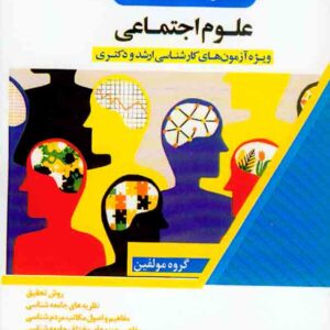 کتاب نکته و تست علوم اجتماعی , اندیشه ارشد کتاب نکته و تست علوم اجتماعی , اندیشه ارشد