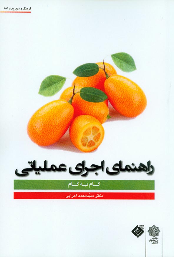 کتاب راهنمای اجرای عملیاتی (گام به گام) سیدمحمد اعرابی , دفتر پژوهشهای فرهنگی