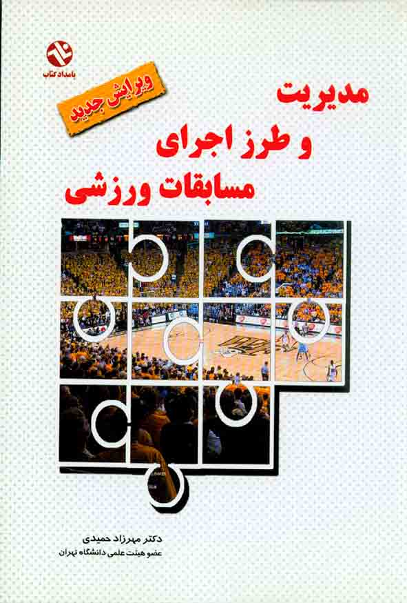 کتاب مدیریت و طرز اجرای مسابقات ورزشی , مهرزاد حمیدی