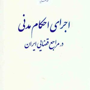 کتاب اجرای احکام مدنی در مراجع قضایی ایران , حمزه صفدریان