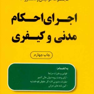 کتاب محشای کاربردی مجموعه قوانین و مقررات اجرای احکام مدنی و کیفری , علیرضا رادفر کتاب محشای کاربردی مجموعه قوانین و مقررات اجرای احکام مدنی و کیفری , علیرضا رادفر