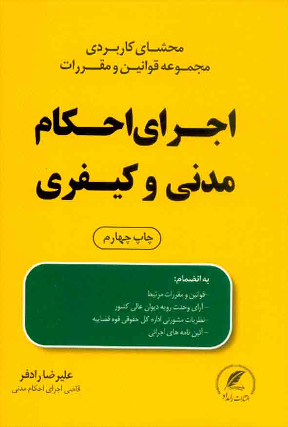 کتاب محشای کاربردی مجموعه قوانین و مقررات اجرای احکام مدنی و کیفری , علیرضا رادفر