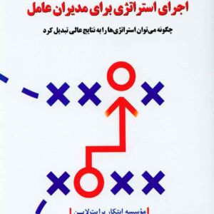 کتاب اجرای استراتژی برای مدیران عامل , سیدعلیرضا هاشمی , دفتر پژوهشهای فرهنگی