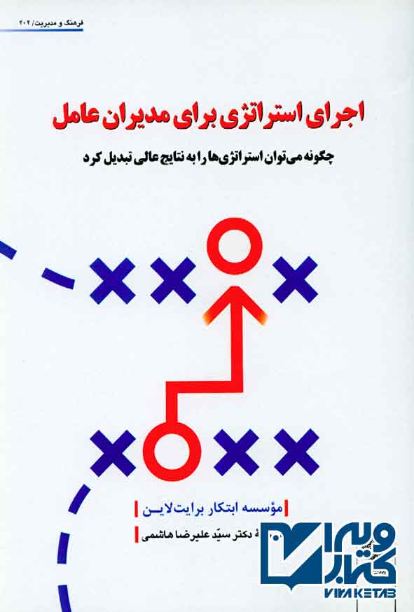کتاب اجرای استراتژی برای مدیران عامل , سیدعلیرضا هاشمی , دفتر پژوهشهای فرهنگی