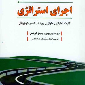 کتاب اجرای استراتژی , دیوید ویریوس , سیدعلیرضا هاشمی